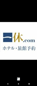 宿泊予約サイト一休10,000円割引クーポン