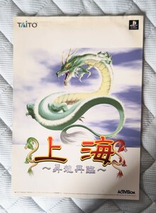 プレイステーション　上海　フライヤー　大人気　2001年 チラシ　1枚　超貴重　レア　めずらしい　syanhai　flyer