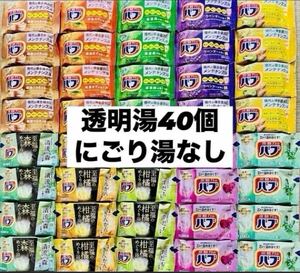 ④バブ　花王　入浴剤詰め合わせ　まとめ売り　10種類40個　透明湯ばかり