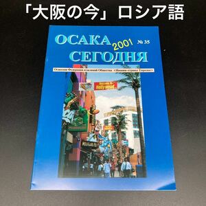 ★読み物として★ロシア語「大阪の今」（今日の大阪）2001年35号★送料無料★