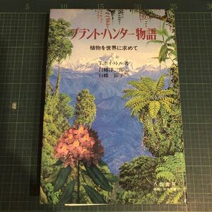 プラント・ハンター物語 : 植物を世界に求めて　 T.ホイットル 著 ; 白幡洋三郎, 白幡節子 訳 出版社 八坂書房