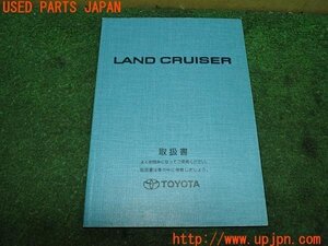 3UPJ=16980802]ランクル100(HDJ101K)前期 取扱説明書 取説 車両マニュアル 中古