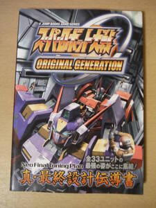 ★F スーパーロボット大戦 ORIGINAL GENERATION 真・最終設計伝導書 Vジャンプブックス 2002年 初版 攻略本 GBA 擦れ・焼け・傷み有