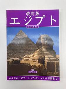 改訂版 エジプト 日本語版　カイロからアブ・シンベル シナイ半島まで　1996年平成8年【H93195】