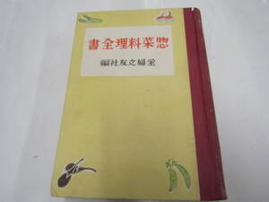 惣菜料理全書　主婦之友社編　昭和17年（Ｇ081）