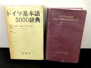 ドイツ基本語5000辞典　白水社　ドイツ基本語辞典　ドイツ語参考書