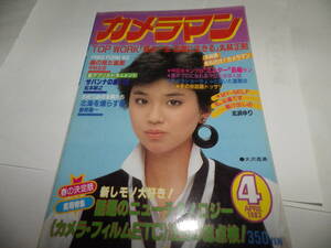 ■■月刊カメラマン１９８３-４　表紙 大沢逸美/立体感のある画面作りは、光と陰の適切な使い方から もでる：百瀬まなみ■■