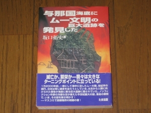 与那国海底にムー文明の巨大遺跡を発見した　坂口拓史