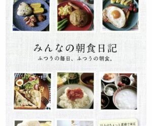 みんなの朝食日記　ふつうの毎日、ふつうの朝食。朝食　家庭　ブロガー ごはん 味噌汁　たまご焼き　北欧　ベーカリー　喫茶店　モーニング