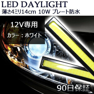 LEDデイライト バーライト ホワイト DC12V 10W 薄さ4ミリ 長さ14cm 完全防水 強力 全面発光パネル COB 2本セット 90日保証[M便 1/2]