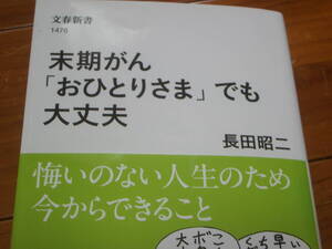 末期がん「おひとりさま」でも大丈夫　長田昭二　文春新書　定価930円と税