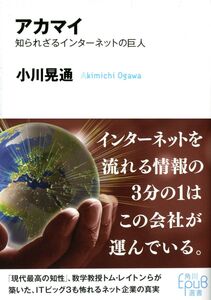 [A12353267]アカマイ 知られざるインターネットの巨人 (角川EpuB選書 13)