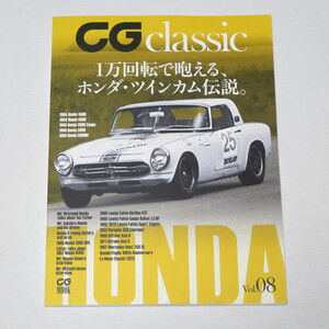 CG classic vol.08　1万回転で咆えるホンダ・ツインカム伝説。S500、S600、S600クーペ、S800、S800M 等