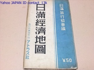 日満経済地図・満蒙視察移民案内/日満旅行協会編/昭和7年/今後の大満州/移民/鮮満視察方案/満州旅行について内地と異なる事情/日満旅行用語