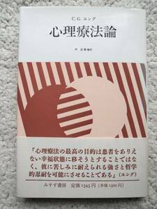 心理療法論 (みすず書房) C.G. ユング、林 道義訳