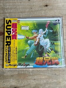 【未開封】PCエンジン 超兄貴 シューティングゲーム SUPER CD-ROM2 SYSTEM NCS