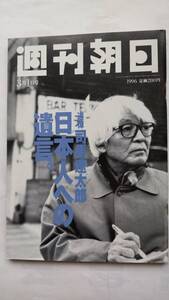 「週刊朝日　　追悼　司馬遼太郎　　日本人への遺言　　1996年3月1日号」　　朝日新聞社