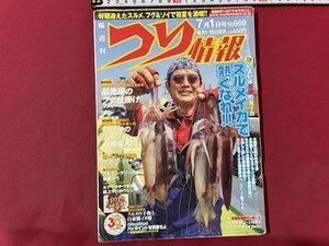 ｓ▼▼　平成18年7月1日号　隔週刊 つり情報　スルメイカで熱くなれ！！　辰巳出版　雑誌　 / L19