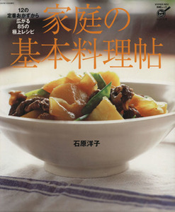 家庭の基本料理帖 12の定番おかずから広がる85の極上レシピ ハイパーレブ料理ムックおいしいシリーズ7/石原洋子(著者)