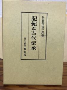 記紀と古代伝承　伊野部重一郎　函　初版　未読美品　古事記 日本書紀