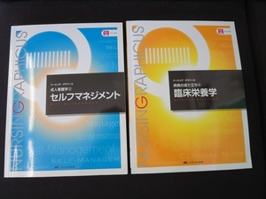  臨床栄養学（第5版）・セルフマネジメント（第３版）の２冊セット 成人看護学 