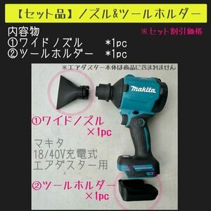 【セット品】マキタエアダスター用先端アタッチメント１個 ツールホルダー×１個付