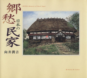 郷愁　日本の民家 向井潤吉小画集 アートルピナス／向井潤吉(著者)