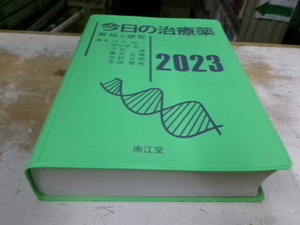 今日の治療薬　2023年版　解説と便覧　川合眞一/伊豆津宏二/今井靖/桑名正隆/北村正樹/寺田智祐：編　南江堂　定価５,２８０円