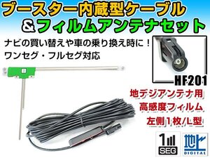 三菱 NR-MZ077-2 2017年モデル フィルムアンテナ＆ブースター内蔵ケーブルセット 左側L型 HF201 カーナビのせかえ 地デジ