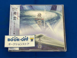 喜多郎 CD 飛雲