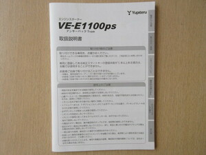 ★a6855★ユピテル　エンジンスターター　アンサーバックタイプ　VE-E1100ps　取扱説明書　説明書★