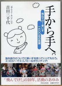 ◆ 手から手へ。 飛んでけ!車いす1600台の笑顔　吉田三千代