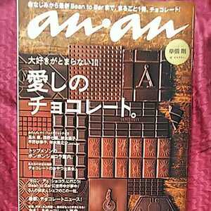 anan アンアン No.2036 チョコレート特集号 草彅剛