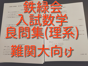 鉄緑会　入試数学良問集　問題・解説フルセット　難関大向け　河合塾　駿台　鉄緑会　東進