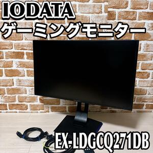 IODATA ゲーミングモニター EX-LDGCQ271DB 27インチ