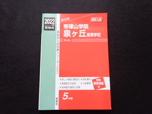 高校入試【送料185円】★帝塚山学院泉ヶ丘高等学校（2022年度受験用）★受験用　5ヵ年版　過去問赤本｛550｝