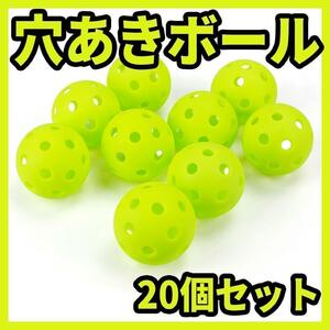 穴あきボール20個セット 直径41mm ゴルフ 球技 練習 黄緑