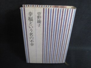 幸福という名の不幸　曽野綾子　多少カバー破れ有シミ日焼け強/SDZD