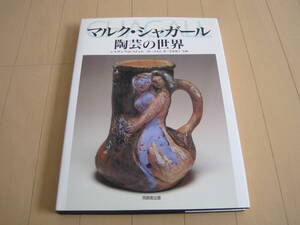 定価19,000円　「マルク・シャガール 陶芸の世界 」　シルヴィ・フォレスティエ メレ・メイエ/著 同朋舎出版