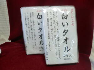 日本製　 昔ながらの「白いタオル 」3枚入り　綿１００％　２個セット