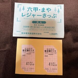 【送料無料】六甲まやレジャーきっぷ　阪神電車　乗車券　有効期限切れ　関西　私鉄　イベント