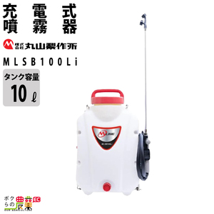 電動噴霧器 充電式噴霧器 丸山製作所 噴霧器 MLSB100Li 353237 バッテリー 背負い式マキタバッテリー バッテリー・