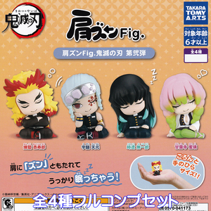 肩ズンFig. 鬼滅の刃 第弐弾 タカラトミーアーツ 【全４種フルコンプセット】 Demon Slayer アニメ グッズ フィギュア ガチャ [N.100276]