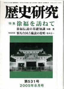 歴史研究第531号特集：徐福を訪ねて　基礎知識＝加藤蕙・趙完璧が伝えた京都の徐福寺（祠）＝片倉穣・丹後徐福考＝石倉昭重等　古書雑誌