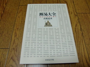 断易大全－混沌する世界に贈る－　喜嶋帝童　帝童易占学院　私家版　●易学・周易・断易・九星気学・六壬神課・東洋占術・五行易