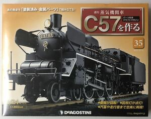 35号 週刊 蒸気機関車 C57を作る 【未開封/送料無料】デアゴスティーニ ◆ DeAGOSTINI