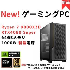 【新品】2025年「超ゲーム用PC」New Ryzen 7 9800X3D(現行No1)/水冷/64GB/GeForce RTX4080 Super(現行No2) ★ゲーム特化 静音×高耐久仕様