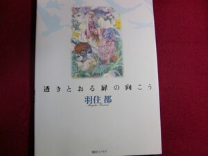 レ/羽住都画集「透きとおる扉の向こう」初版