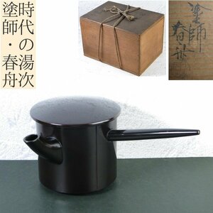 時代の湯次　塗師：春舟　木製黒漆　美品　共箱　懐石道具/24h006