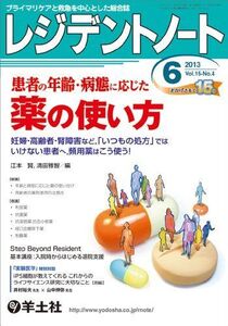 [A01169637]レジデントノート 2013年6月号 Vol.15 No.4 患者の年齢・病態に応じた 薬の使い方?妊婦・高齢者・腎障害など，「い